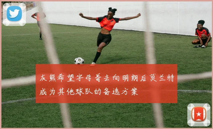 灰熊希望字母哥去向明朗后莫兰特成为其他球队的备选方案